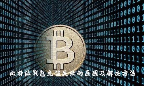 比特派钱包充值失败的原因及解决方法