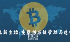 区块链物流新主场：重塑供应链管理与透明度的