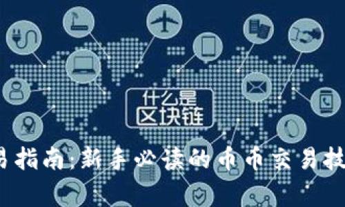 比特派币交易指南:新手必读的币币交易技巧与注意事项