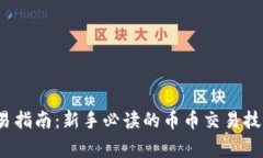  比特派币交易指南：新手必读的币币交易技巧与