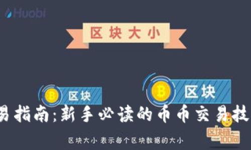 比特派币交易指南:新手必读的币币交易技巧与注意事项