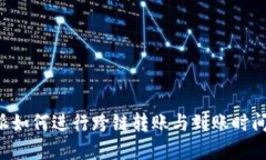B特派如何进行跨链转账与到账时间详解