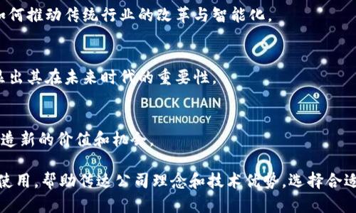 区块链公司主题口号可以围绕区块链技术的创新性、安全性、透明性和去中心化等核心理念来制定。以下是一些示例口号：

1. **“重塑信任，连接未来”**  
   这个口号强调了区块链在促进信任和确保透明度方面的作用，反映出公司致力于推动技术发展和改善社会需求的愿景。

2. **“去中心化，赋能每一个人”**  
   强调区块链技术如何通过去中心化机制，使得每个人都能参与到经济活动中，提升平等性和自主权。

3. **“安全透明，智慧变革”**  
   这个口号集中在安全性和透明性，突出区块链如何推动传统行业的改革与智能化。

4. **“区块链，未来的基石”**  
   表达了对区块链技术广泛应用前景的信心，突显出其在未来时代的重要性。

5. **“在连接中创造价值”**  
   反映了区块链如何通过连接不同的参与者来创造新的价值和机会。

这些口号可以在公司品牌、市场推广及客户沟通中使用，帮助传达公司理念和技术优势。选择合适的口号可以有效增强客户对企业的认知和信任感。