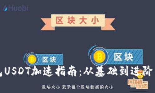 比特派钱包USDT加速指南:从基础到进阶的全面解析