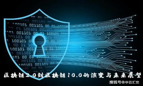 区块链2.0到区块链10.0的演变与未来展望