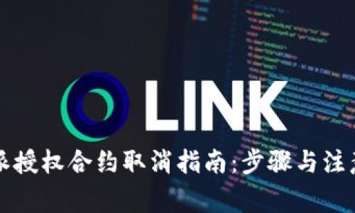 比特派授权合约取消指南:步骤与注意事项