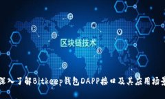 深入了解Bitkeep钱包DAPP接口及其应用场景