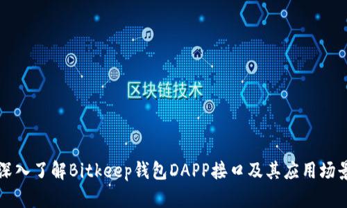 深入了解Bitkeep钱包DAPP接口及其应用场景