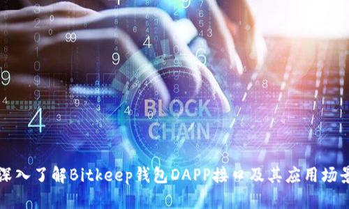 深入了解Bitkeep钱包DAPP接口及其应用场景