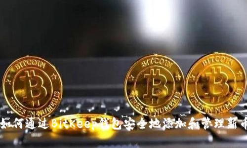 如何通过BitKeep钱包安全地添加和管理新币