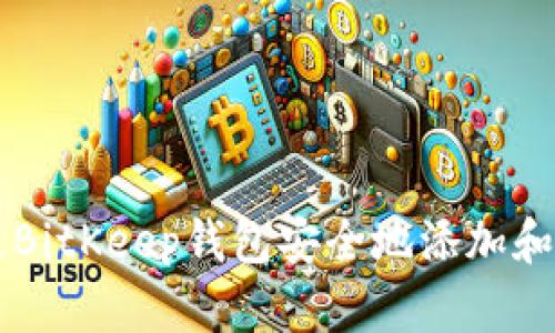 如何通过BitKeep钱包安全地添加和管理新币