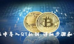 如何在比特派中导入QT私钥：详细步骤和常见问题