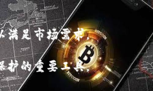 区块链商标是一个相对较新的概念，结合了区块链技术与商标注册的相关内容。为了更好地理解这一概念，我们可以从几个方面进行深入探讨，包括区块链的基本概念、商标的重要性、区块链在商标管理上的应用以及未来的展望等。

### 一、区块链的基本概念

区块链是一个分布式数据库技术，其核心是去中心化和不可篡改性。简单来说，区块链通过网络中多个节点的共同维护，确保数据的透明和安全。

区块链技术的诞生可以追溯到比特币的出现。比特币作为首个去中心化的数字货币，其背后的区块链技术为交易提供了一种透明和可靠的记录方式。每一笔交易都会被记录在区块链中，形成一个不可更改的历史记录。这种特性使得区块链不仅在金融领域受到关注，也逐渐应用于多个行业，包括供应链管理、医疗健康、数字版权等。

### 二、商标的重要性

商标是一个企业的重要资产，它是区分不同商品或服务的标识。通过注册商标，企业不仅可以保护自身的品牌形象，还可以阻止他人未经授权使用相同或类似的标志。

商标的作用可以包括：提供商品来源的信息、维护消费者权益、提高品牌知名度等。对于新兴企业而言，拥有一个注册商标是进入市场的基础。同时，商标也可以作为知识产权的一部分，在企业融资或并购时发挥重要作用。

### 三、区块链在商标管理上的应用

区块链技术在商标管理上的应用场景涉及多个方面：

1. **透明且可追溯的注册过程**  
传统的商标注册过程往往存在信息不透明的问题，特别是在多方参与的情况下。通过区块链，可以实现商标注册流程的透明化，每一个步骤都可以被记录在区块链上，从而保证信息的真实性和准确性。

2. **简化监管与保护**  
区块链可以有效简化商标的监管过程。商标局可以通过区块链实时监控商标的使用情况，从而提高对商标侵权的反应速度。此外，区块链的不可篡改性质也能为商标提供更好的保护，防止伪造和盗窃。

3. **智能合约的应用**  
利用智能合约，商标权益的转让、授权等操作可以自动化进行。例如，商标的授权使用可以在智能合约的设定下自动执行，这将减少法律争议的发生，提高效率。

4. **促进国际商标的注册与管理**  
由于商标注册的国际化趋势，区块链技术的应用可以促进各国商标注册信息的相互联通，简化国际商标注册的复杂过程，从而为企业进入海外市场提供便利。

### 四、未来的展望

区块链商标的概念仍在不断发展中。随着技术的进步和人才的积累，未来可能会出现更加完善的区块链商标管理体系。包括基于区块链的全球商标数据库、跨国合作的商标注册机制等。

此外，对于消费者而言，区块链商标也能提供更好的保护。消费者可以通过区块链技术追溯产品的来源，确保其购买的商品是正品。这将进一步提升品牌对消费者的吸引力。

### 相关问题探讨

接下来，我们将深入探讨以下五个与区块链商标相关的问题：

1. **区块链商标如何帮助建立信任？**
2. **在商标管理中使用区块链的技术挑战是什么？**
3. **区块链商标对小型企业有哪些帮助？**
4. **如何验证一个区块链商标的有效性？**
5. **未来区块链商标的发展趋势是什么？**

每个问题将详细介绍，使内容达到所需的字数。

#### 一、区块链商标如何帮助建立信任？

区块链商标通过其透明性和不可篡改性来建立信任，以下方面尤为重要：

1. **透明性**  
区块链的特性确保了每次商标注册和使用的信息都是公开可查的。消费者、企业和监管机构可以轻松访问这些信息，从而判断某个商标的真实性和合法性。

2. **数据的不可篡改性**  
由于区块链一旦记录便不能被修改，这给予了商标的注册过程一种根本性的信任保障。只有合法注册的商标信息会被记录在链上，这在一定程度上避免了商标纠纷的可能性，从而为参与者建立了一种信任关系。

3. **防止伪造和侵权**  
商标的有效管理可以有效减少伪造和侵权现象。消费者可以通过区块链直接查询商标的注册情况，确保购买的商品是正品，同时降低了假冒产品的市场流通。

4. **整合反馈机制**  
区块链技术还允许用户对商标进行反馈和评级，这在品牌塑造和消费者信任的建立中起到了积极的作用。

总体来看，区块链商标通过透明的流程和可靠的数据来提升了品牌与消费者之间的信任，促进了市场的健康发展。

#### 二、在商标管理中使用区块链的技术挑战是什么？

尽管区块链技术在商标管理上有许多优势，但其应用也面临多个挑战：

1. **技术复杂性**  
对于很多企业尤其是中小企业而言，理解和应用区块链技术是一个巨大的挑战。需要专业人才进行系统的培训和技术支持。此外，企业还需要对现有的商标管理系统进行技术改造。

2. **法规和标准缺失**  
目前，区块链商标的相关法律法规仍不完善，很多国家尚未建立完整的制度来支持区块链商标的有效管理。这使得一些企业在使用区块链技术进行商标管理时会有法律方面的顾虑。

3. **数据隐私问题**  
区块链虽然保证了信息的透明性，但在某些情况下，企业可能对其商标数据的公开性有所顾虑。如何在透明与隐私之间找到平衡是一个亟待解决的问题。

4. **参与者的接受度**  
区块链技术的成功实施需要各方参与者的认可与支持。如果市场上的其他参与者未能采用区块链技术，单个企业的努力可能效果不佳。获取市场的广泛接受是非常关键的。

5. **网络安全问题**  
区块链尽管具有一定的安全性，但它并非绝对安全。如果黑客攻击成功，仍可能导致商标数据被篡改，影响商标的可信度。因此，保持高标准的网络安全防护仍然是企业的首要任务。

#### 三、区块链商标对小型企业有哪些帮助？

区块链商标为小型企业带来了很多机遇，其重要的方面包括：

1. **降低成本**  
小型企业在商标注册和管理上通常面临较高的成本。区块链可以通过减少中介环节来降低这些成本，让小型企业能够以相对较低的费用完成商标的注册、维护和交易。

2. **增强全球竞争力**  
借助区块链商标，小型企业能够有效地在全球市场上保护自己的品牌，减少侵权风险，增加市场机会。此外，跨国商标注册的繁琐流程也可以在区块链的支持下得到简化。

3. **提升品牌信任**  
小型企业往往在公众心目中的品牌形象较为脆弱。通过使用区块链商标，他们可以更好地向消费者展示品牌的可信性，增加客户的信任与忠诚度。这对于增加品牌曝光和市场份额都至关重要。

4. **数据安全与保护**  
小型企业在商标方面的知识产权保护往往较弱，而区块链商标通过其不可篡改性为小型企业提供了更好的保护，减少被仿冒和盗取的风险。这种保护使得小型企业能够更安心地开展业务。

5. **创新与转型促进**  
区块链商标的出现为小型企业带来了新的创新机会。通过与新兴技术的结合，他们可以探索新的商业模式，比如基于商标的数字资产交易、品牌衍生品、在线市场等，这将促进企业的转型与发展。

#### 四、如何验证一个区块链商标的有效性？

验证一个区块链商标的有效性是确保其合法使用的关键环节，主要涉及以下几个步骤：

1. **查询区块链记录**  
消费者和投资者可以利用区块链的透明性，通过相应的平台查询商标的注册信息，包括商标的名称、注册号、申请日期和持有者的权限等。这一步骤是快速确认商标有效性的基础。

2. **查看商标合法性文件**  
区块链商标通常会附带电子文档和合法性文件，这些文件可以解释该商标的注册过程和法律背景。确保这些文件来自于正规商标注册机构是验证其有效性的重要环节。

3. **关注商标的使用情况**  
商标的使用情况也能反映其有效性。通过区块链，消费者可以查看商标是否在市场上合法使用，是否存在侵权或伪造的情况。如果商标持续被良好使用且无争议，其有效性相对较高。

4. **利用专业咨询**  
对于复杂的商标验证，可以寻求专业法律咨询，特别是当涉及跨国商标注册时，了解所在国家的商标法及其在区块链上实施的具体情况是十分必要的。

5. **参与行业协会**  
加入与区块链或商标相关的行业协会，可获得最新的行业信息和支持资源。同时，参与者之间的信息交流也能帮助验证商标的有效性，提升整个行业的诚信度。

#### 五、未来区块链商标的发展趋势是什么？

未来区块链商标的发展趋势将被技术进步和市场需求所推动，其中包括：

1. **全面数字化转型**  
随着数字化转型的加速，越来越多的行业将逐步接受区块链技术，商标管理也将完全进入数字化时代。未来，区块链商标将更普遍地受到认可和采用，成为商标管理的主流方式。

2. **国际化布局**  
跨国公司的商标注册和管理将受到区块链的进一步影响。未来可能会建立国际基于区块链的商标数据库，使得商标申请变得更加高效和便捷，促进全球商业活动。

3. **智能合约的广泛应用**  
随着智能合约越来越成熟，在商标授权、转让等领域的应用将成为趋势。这将为品牌与消费者之间创造更高效的互动机会，简化交易流程。

4. **增强安全性与合规性**  
安全性和合规性将成为未来区块链商标发展的重点。开发高效的隐私保护技术，以确保用户数据和商标信息的安全将是各方共同追求的目标。

5. **教育培训的增多**  
随着区块链商标的普及，相关的教育和培训需求将增加。越来越多的高校和机构将开始开设相关课程，以培养懂得区块链技术和商标管理的专业人才，以满足市场需求。

区块链商标作为一个新兴的概念，随着技术进步和市场需求的变化，其应用潜力大且前景广阔。通过有效的管理和创新，区块链商标有望成为未来品牌保护的重要工具。