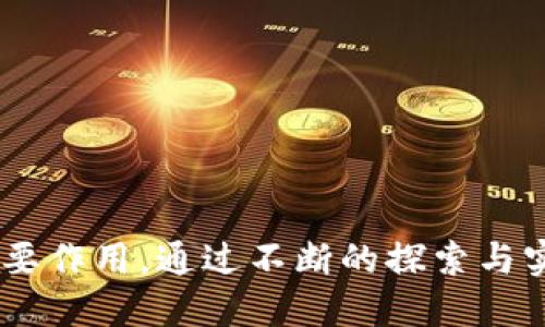 baioti区块链跨平台特点深度解析/baioti

区块链, 跨平台, 特点, 技术, 应用/guanjianci

前言
区块链技术自诞生以来，以其去中心化、安全性高和不可篡改性等特点迅速受到广泛关注。随着技术的发展，区块链开始向各个行业渗透，尤其是在金融、供应链、医疗等领域，展现出巨大的潜力。然而，不同区块链平台之间的互操作性问题则成为了制约其发展的一个瓶颈。本文将详细解析区块链的跨平台特点，探讨其在不同领域的应用，并解答相关的疑问。

什么是区块链跨平台？
区块链跨平台是指多个不同技术标准和协议的区块链系统可以相互连接、交互和操作，来实现数据和资产的转移。随着区块链技术的多样化，许多企业和开发者开始构建基于各自平台的解决方案。这导致了不同区块链网络之间的“孤岛”现象，即信息和资产无法自由流动。因此，跨平台解决方案应运而生。

区块链跨平台的特点
区块链跨平台的特点主要体现在以下几个方面：
ul
    listrong互操作性：/strong不同区块链系统之间的数据和资产可以进行无缝转移，从而实现信息流通和价值转移。/li
    listrong标准化：/strong跨平台区块链采用统一的标准和协议，实现了不同链之间的兼容性。/li
    listrong安全性：/strong跨平台技术旨在保持高水平的安全性，保护资产和信息在转移过程中的完整性和隐私性。/li
    listrong扩展性：/strong跨平台区块链能够在不同企业和机构中快速部署，适应多样化的需求。/li
/ul

区块链跨平台的技术实现
实现区块链的跨平台技术通常涉及以下几个方面：
ul
    listrong侧链技术：/strong侧链是指与主链相连的独立区块链，能在保证安全性和隐私性的同时，实现资产的自由转移。/li
    listrong跨链协议：/strong如Polkadot和Cosmos等项目，通过特殊的跨链协议实现多个区块链之间的互操作。/li
    listrong智能合约：/strong通过智能合约编写可在不同区块链上执行的逻辑，实现跨链功能。/li
/ul

区块链跨平台的应用场景
区块链的跨平台解决方案在多个行业展现出应用潜力：
ul
    listrong金融服务：/strong跨平台技术能够连接不同金融机构，支持资产在不同区块链间的快速转移，提升交易效率。/li
    listrong供应链管理：/strong通过跨平台技术实现各环节的数据共享，提升供应链的透明度和效率。/li
    listrong医疗健康：/strong跨平台技术可以让不同医疗机构共享病历信息，提高医疗服务的效率和安全性。/li
    listrong数字身份：/strong通过跨平台技术，用户可以在多个服务平台中使用同一身份，提升用户体验。/li
/ul

相关问题

问题一：跨平台区块链的主要挑战是什么？
虽然跨平台区块链有着广泛的应用前景，但在实现过程中仍面临诸多挑战：
ul
    listrong技术复杂性：/strong跨平台解决方案的实施需要深入理解各个区块链的技术特点和协议，这对开发者提出了更高的要求。/li
    listrong安全性风险：/strong不同区块链之间的互操作可能引入新的攻击面，如重放攻击、双重支付等。/li
    listrong治理问题：/strong跨链的治理和协调机制尚不成熟，如何制定合理的共识机制以确保不同区块链的协调仍需探索。/li
/ul

问题二：如何评估跨平台区块链的效果？
在评估跨平台区块链的效果时，可以从以下几个方面进行考量：
ul
    listrong交易效率：/strong观察跨平台交易的速度以及处理能力，评估其相较于单链系统的优势。/li
    listrong用户体验：/strong通过用户反馈和使用便利性评估跨平台系统的友好性。/li
    listrong安全性：/strong监测系统的安全性，定期进行安全审计和漏洞检测，确保无安全隐患。/li
/ul

问题三：跨平台区块链如何与现有系统集成？
在与现有系统集成时，跨平台区块链需要考虑以下几个因素：
ul
    listrong兼容性：/strong确保跨平台解决方案能够与现有的IT基础设施无缝对接，避免系统重构。/li
    listrongAPI接口：/strong开发标准化的API接口，以便与其他系统进行数据交互。/li
    listrong数据同步：/strong确保跨平台区块链的数据与现有系统的数据一致，避免信息不对称。/li
/ul

问题四：跨平台区块链的未来趋势是什么？
跨平台区块链的未来可以从以下几个趋势来看：
ul
    listrong标准化发展：/strong随着行业的发展，跨平台区块链协议和标准将逐步形成，未来将会更加规范。/li
    listrong生态系统构建：/strong跨平台技术的应用将促进不同区块链生态系统的结合，实现更大范围的价值流通。/li
    listrong智能合约创新：/strong智能合约将更加智能化和自主，提升跨平台交互的效率和安全性。/li
/ul

问题五：企业如何选择合适的跨平台解决方案？
在选择跨平台解决方案时，企业需要考虑以下几个方面：
ul
    listrong需求分析：/strong明确企业的业务需求和目标，找出最符合需求的跨平台解决方案。/li
    listrong技术支持：/strong考量供应商的技术实力及服务水平，选择有良好支持的技术方案。/li
    listrong可扩展性：/strong选择能够适应未来业务扩展的跨平台方案，避免随之带来的技术债务。/li
/ul

结语
区块链的跨平台特点为技术的应用扩展提供了全新的视角和机会，尽管仍面临诸多挑战，但随着技术的发展与成熟，跨平台区块链必将在未来的数字经济中发挥重要作用。通过不断的探索与实践，企业能够利用跨平台特性，实现更高效的业务流程和更广泛的市场覆盖。