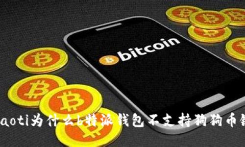 niaoti为什么b特派钱包不支持狗狗币链?