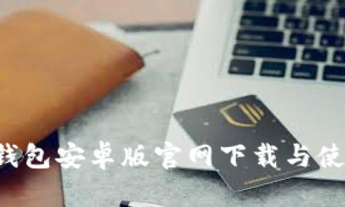 b特派钱包安卓版官网下载与使用指南