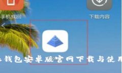 b特派钱包安卓版官网下载与使用指南
