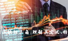 深入解析区块链三角：理解其定义、特性与应用