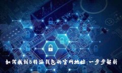 如何找到B特派钱包的官网地址：一步步解析