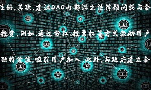 区块链DAO是什么概念

区块链DAO（Decentralized Autonomous Organization）是基于区块链技术的一种去中心化自治组织，旨在通过智能合约和区块链的透明性来实现自我管理和决策的自动化。它是一种全新的组织形式，允许其成员通过代币持有权和智能合约的执行来影响决策过程，从而有效减少或消除传统组织结构中的管理层级和中介。

DAO的核心概念
DAO是“去中心化自治组织”的简称。它能够在没有中央控制者的情况下，通过区块链技术实现组织内部的治理和决策。在传统的组织形式中，决策通常由少数高级别管理者或董事会成员控制，而DAO则通过智能合约和投票机制使每个持有人都能参与决策。这种模式的最大优势在于透明度和公正性，每个成员都可以看到资金流动和决策过程，减少了信任危机和欺诈风险。

DAO的构成要素
一个典型的DAO主要由以下几个核心要素构成：
ul
    listrong智能合约：/strongDAO的核心机制，负责处理所有的规则和操作，包括投票、资金的管理和分Distribution的自动化。/li
    listrong代币经济：/strongDAO通常会发行自己的代币，成员通过持有这些代币来获得投票权和决策权。代币的分配和使用规则通常在智能合约中定义。/li
    listrong社区参与：/strongDAO的决策过程高度依赖社区的参与，所有成员可以提出建议，并通过投票决定接下来的行动。/li
    listrong透明性：/strong所有的决策和资金流动都在区块链上公开记录，任何人都能够审计和检索这些信息。/li
/ul

DAO的运作机制
DAO的运作通常始于成员的提案。任何持有代币的成员都可以提出一个建议，通常这个建议是关于如何使用组织的资金或改变DAO的某些规则。提案通常需要经过一定比例的投票才能通过。这种投票过程是自动化的，任何人都可以参与。通过这种方式，DAO的每个成员都可以为组织的发展贡献自己的想法，并为其未来的发展方向发声。

DAO的优势与挑战
虽然DAO在治理和透明度方面有显著的优势，但它也面临着一些挑战。首先，智能合约的安全性是一个重要考虑点，因为一旦合约被编写并投入使用，就很难更改，任何漏洞都可能被恶意利用。其次，成员的参与度和投票机制的设计也对DAO的成功至关重要，如果参与度低，可能会导致决策不代表大多数人的利益。同时，由于缺乏传统组织结构，DAO在法律责任和合规性方面也面临不确定性。

小结
区块链DAO是一种创新的组织治理方式，通过去中心化和智能合约提供了更高的透明度和参与度，具有潜在的革命性影响。然而，它的成功还需要克服技术和社会参与等一系列挑战。随着区块链技术的不断发展，DAO的应用场景也在不断扩展，有望在未来的商业模式中发挥重要作用。

相关问题探讨
在深入了解区块链DAO的同时，有几个相关的问题值得探讨：
ol
    liDAO与传统组织形式相比，有哪些优势和不足之处？/li
    li如何保障DAO中的投票机制的公正性和安全性？/li
    liDAO在法律上的合规性问题该如何解决？/li
    liDAO的代币经济如何运作，能否实现可持续发展？/li
    li未来DAO可能会面临哪些挑战，如何应对？/li
/ol

DAO与传统组织形式比较：优势与不足
在分析DAO的优势和不足之前，首先需要了解传统组织的运作模式。传统组织通常是自上而下的管理结构，决策权集中在少数人手中。这种结构带来了效率和决策的一致性，但也容易导致信息不对称、决策不公等问题。相比之下，DAO通过智能合约和去中心化的决策机制，能够提供更高的透明度和公平性，每个成员的声音都能被听到。然而，这种结构的不足之处在于，如投票参与度不足可能导致少数人的利益主导决策，风险在于效率可能受到影响。

保障DAO投票机制的公正性与安全性
DAO的投票机制是治理的核心，保障其公正性和安全性至关重要。首先，要实现安全的投票系统，必须依赖于经过审计的、错误风险较低的智能合约。其次，可以采用多重签名和赎回机制来防止其中某一方的恶意行为。社区的参与也是关键，需通过激励措施鼓励更多的成员参与决策过程，以提高代表性的投票结果。

DAO的法律合规性问题解决
DAO由于其去中心化的特性，为法律合规带来了新的挑战。首先，在世界各国的法律框架中，很多地方对DAO的合法性尚未明确。可以考虑在某些法律法规框架下成立DAO，例如以一种新的商业实体进行注册。其次，建议DAO内部设立法律顾问或与合规专家合作，以时刻关注法律变化，对组织结构进行必要的调整，确保合规性。

DAO代币经济的运作与可持续性
DAO的代币经济是其运作的重要一环，合理的代币设计可以确保组织的持续运营。一方面，代币的发行应与组织的目标和愿景相符，确保其价值的稳定；另一方面，良好的激励机制能够促进成员的参与与投资。例如，通过分红、投票权等方式激励用户持有代币，而非短期投机，以实现DAO的长期发展。

未来DAO面临的挑战和应对策略
虽然DAO展现出强大的潜力，但在发展过程中也面临种种挑战，包括技术风险、市场竞争、法律合规等。行业内应加强对智能合约的标准化与审计，以提高安全性；同时，在市场竞争中，DAO需要明确自身的独特价值，吸引用户加入。此外，与政府建立合作关系，把握政策动态，尽可能规避法律风险也是非常关键的。

总结来说，DAO作为一种创新的治理结构，虽然面临多重挑战，但其潜在的优势和变革能力使其成为一个值得关注的领域。随着技术的进步和社会对去中心化理念的接受，DAO在未来或将越来越普及。
