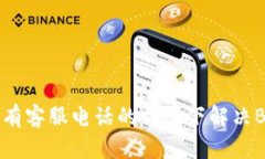 如何在没有客服电话的情况下解决B特派问题