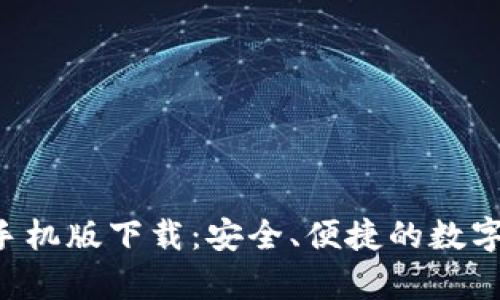 Bitkeep钱包手机版下载:安全、便捷的数字资产管理工具