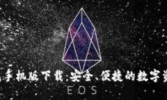 Bitkeep钱包手机版下载：安全、便捷的数字资产管