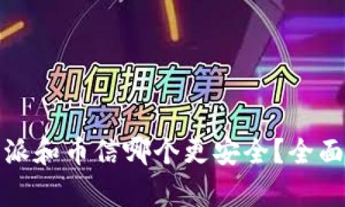 题目: 比特派和币信哪个更安全?全面分析与对比