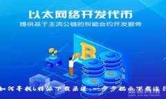 如何寻找b特派下载渠道：一步步揭示下载途径