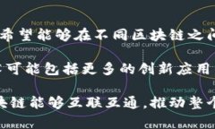 区块链中继技术是一个相对较新的概念，旨在解