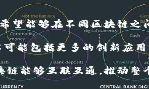 区块链中继技术是一个相对较新的概念，旨在解决区块链网络之间的互操作性问题。通过中继技术，不同的区块链能够互相交换信息和价值，从而实现数据的跨链传输与交互。这项技术可以促进不同区块链之间的合作，打破孤立的数据岛，提高资源的利用效率。

### 什么是区块链中继技术？

区块链中继技术是指利用一个中介层（即中继链或中继协议）来连接多个区块链网络，实现它们之间的信息和资产的交互。中继链可以被视为一个“翻译者”，它能够理解不同区块链的数据格式和协议，并进行相应的转换和路由。

传统的区块链大多数都是独立且封闭的，每个链上控制着自己的数据和交易。中继技术能够突破这些限制，提供了一个平台让不同的区块链进行无缝通信。

### 区块链中继技术的工作原理

区块链中继技术的工作原理主要包括以下几个步骤：

1. **信息收集**：中继链接收来自一个区块链的信息，例如交易请求、智能合约等。

2. **信息验证**：中继链对接收到的信息进行验证，以确保其合法性和有效性。

3. **信息转换**：中继链将信息转换成目标区块链所需要的格式。这一步是中继技术的关键，因为不同区块链可能使用不同的协议和数据结构。

4. **信息转发**：中继链将转换后的信息发送到目标区块链，实现数据的跨链传输。

5. **响应处理**：目标区块链处理完请求后，相关结果会被发送回中继链，最后中继链将结果反馈给初始请求者。

这种中继机制不仅能够实现简单的信息传递，还能支持复杂的操作，例如跨链资产转移、跨链智能合约执行等。

### 区块链中继技术的优势

区块链中继技术具有以下几个显著优势：

1. **互操作性**：通过中继技术，能够打破不同区块链之间的孤立状态，实现跨链交互。

2. **提高效率**：中继技术能够减少信息传递的时间，提升交易的效率，使得不同区块链可以更快速地响应和处理请求。

3. **资源整合**：中继技术允许不同区块链之间共享资源和数据，降低了各自的开发和维护成本。

4. **安全性**：中继链一般采用较为严格的安全验证和共识机制，可以保证跨链交易的安全性。

5. **灵活性**：中继技术可以支持多种不同类型的区块链协议，具有较强的适应性。

### 区块链中继技术的应用场景

1. **资产转移**：用户可以通过中继技术，将一种资产从一个区块链（比如比特币链）转移到另一个区块链（例如以太坊链），实现资产的灵活流动。

2. **数据共享**：不同的区块链可以通过中继技术共享数据，提升信息的透明度和可追溯性。

3. **跨链金融服务**：金融机构可以利用中继技术提供跨链借贷、交易等服务，提高用户的参与度和流动性。

4. **去中心化应用（dApp）**：开发者可以构建基于中继技术的去中心化应用，利用多条区块链的优势，提供更丰富的功能和服务。

5. **游戏与NFT**：在区块链游戏中，玩家可以通过中继技术将游戏资产（如NFT）从一个区块链转移到另一个区块链，增加游戏的互动性和持久性。

### 未来展望

随着区块链技术的不断发展，区块链中继技术有望在未来得以广泛应用。不同的区块链之间的协作将变得更加紧密，各种复杂的业务需求也将得到更好地满足。中继链的标准化、治理机制的建立及安全性的提升将是未来可持续发展的关键。

### 常见问题

#### 问题一：区块链中继技术能否保障交易的安全性？

区块链中继技术在保障交易安全性方面采用了多种措施，通常包括加密、共识机制和多重验证等。在跨链交易中，中继链会对发起的交易进行严格的安全验证，以确保发送者的身份和交易的合法性。此外，多数中继链会引入智能合约技术，以便在进行跨链操作时执行自动化的审核，确保交易的不可篡改性。

通过这些技术手段，区块链中继不仅能够提高交易的安全性，还能在一定程度上防止恶意攻击和欺诈行为。然而，用户仍需了解中继链所采用的安全标准与实践，以更好地保护自身资产。

#### 问题二：如何选择合适的区块链中继技术？

选择合适的区块链中继技术需要考虑多个因素，包括所需的跨链功能、支持的区块链类型、交易速率、手续费、规模扩展性以及安全性等。用户可以根据这些因素进行比较，选择最符合自身需求的中继方案。

例如，如果用户需要高频交易且对于手续费敏感，可以选择处理速度快且手续费低的中继链。此外，还应关注社区支持度和生态系统的构建，因为这些因素会影响中继链的长期发展与稳定性。

#### 问题三：区块链中继技术会对现有区块链生态带来哪些影响？

区块链中继技术将在多个层面改变现有区块链生态。首先，当前大多数区块链是孤立的，难以进行信息交互。而中继技术将促进区块链之间的联动，推动多种不同业务场景的发展。

其次，中继技术可能会促使区块链项目之间的竞争与合作共存，从而推动技术的创新和迭代。此外，当不同的区块链能互操作时，整个行业也会面临更大的市场机遇，对投资者和开发者都具有吸引力。

#### 问题四：区块链中继技术的发展面临哪些挑战？

尽管区块链中继技术潜力巨大，但在实际应用中也面临诸多挑战。首先是技术标准尚未统一，导致不同中继链之间的兼容性问题。此外，不同区块链的性能、结构和实现细节往往差异显著，会影响中继链的设计和实现。

安全性也是一大挑战，因为跨链交易的复杂性意味着很容易遭受各种攻击。如何确保中继链能够高效且安全地进行信息传递是一个亟待解决的问题。同时，行业内对中继技术的理解和认知尚不够深入，可能会导致一些误解和阻碍其普及。

#### 问题五：区块链中继技术的未来趋势是什么？

预计未来区块链中继技术将朝着去中心化、安全性增强、可用性提高以及智能合约支持等方向发展。随着越来越多的区块链项目涌现，用户希望能够在不同区块链之间自由转移资产和数据，推动中继技术的发展成为一种必然。

此外，随着技术的成熟，中继链的标准化和自动化将降低开发成本，提高用户的体验，从而推动整个区块链生态的健康发展。未来的中继技术可能包括更多的创新应用，如多链智能合约、跨链 DApp 服务等。

通过综合上述分析，我们可以看到区块链中继技术在当前科技发展中越来越重要，构建起了一个新颖且具有潜力的生态系统，让不同的区块链能够互联互通，推动整个行业的进步与创新。
