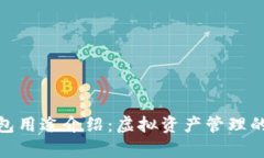 Bitp钱包用途介绍：虚拟资产管理的新选择
