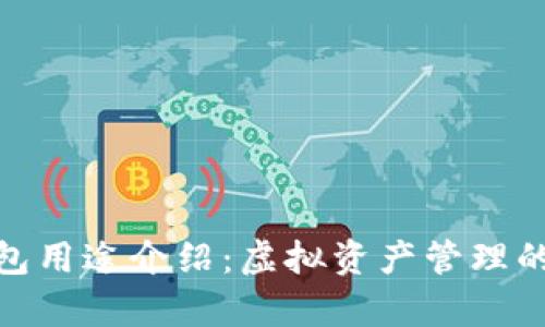 Bitp钱包用途介绍:虚拟资产管理的新选择