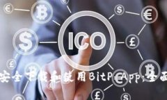 如何安全下载和使用BitP App：全面指南
