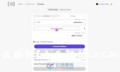 什么是LAC区块链？全面解析LAC的技术和应用