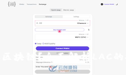 什么是LAC区块链?全面解析LAC的技术和应用