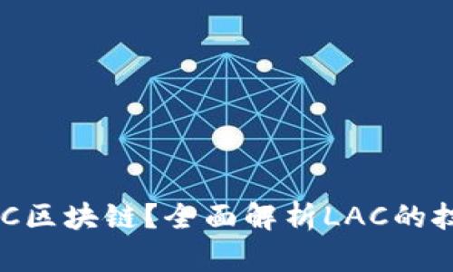 什么是LAC区块链?全面解析LAC的技术和应用