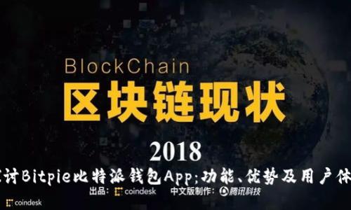 深入探讨Bitpie比特派钱包App：功能、优势及用户体验分析