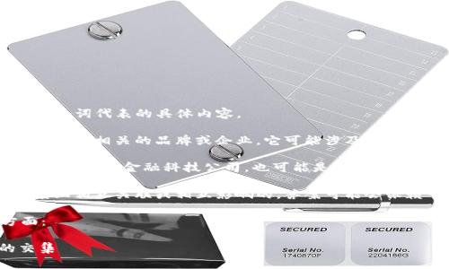 关于“欧意”和“bitp”之间的关系,需要先理解这两个词代表的具体内容。
1. **“欧意”**:通常指的是一家与电子商务、智能家居相关的品牌或企业,它可能涉及到各种家电、产品的开发与销售。
2. **“bitp”**:可能是指一种数字货币交易平台或相关的金融科技公司,也可能是某种特定技术、工具或应用。
如果你的问题是关于这两个实体是否在某种程度上相互关联或相互影响的,答案可能会依赖于它们各自的业务范畴、目标市场和技术生态。
为更好地回答这个问题,可以考虑以下几个方面:
### 欧意与bitp的关系探讨:不同领域中的交集