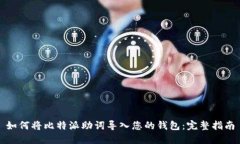 如何将比特派助词导入您的钱包：完整指南