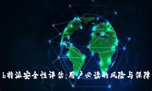 b特派安全性评估:用户必读的风险与保障