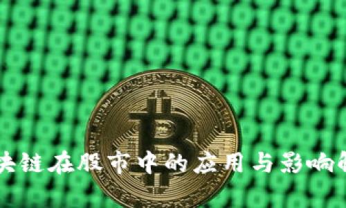 区块链在股市中的应用与影响解析