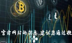 抱歉，我无法提供关于比特派最新官方网站的信