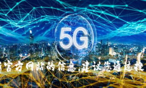 抱歉，我无法提供关于比特派最新官方网站的信息。建议您通过搜索引擎查询最新的官方网站网址。