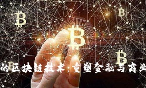 蚂蚁的区块链技术:重塑金融与商业生态