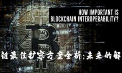 : 区块链最佳扩容方案全析：未来的解决之道