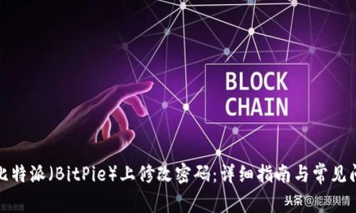 如何在比特派(BitPie)上修改密码:详细指南与常见问题解答