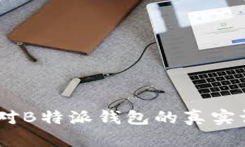 深入评析:用户对B特派钱包的真实评价与使用体验