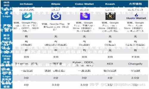   区块链的工作者：角色、责任与未来前景 / 
 guanjianci 区块链, 工作者, 职业, 职责, 未来 /guanjianci 

区块链是一个快速发展的领域。随着数字货币的普及和区块链技术在各行各业的渗透，越来越多的人开始关注区块链及其相关职业。在这份详细介绍中，我们将探索“区块链的工作者”这一主题，讨论其角色、责任以及未来前景，并回答一些相关问题，以帮助更好地理解这一职业。

什么是区块链的工作者？
区块链的工作者泛指在区块链领域内从事各种工作的专业人士。这些工作者的职责和角色各不相同，涵盖了软件开发、系统架构、项目管理、合规、法律咨询、业务分析等多个方面。随着区块链技术的不断成熟和应用扩展，区块链工作者的需求越来越大。

区块链工作者的主要角色
区块链工作者可能会在多个角色中工作，包括但不限于：
ul
    listrong区块链开发者：/strong负责开发和维护区块链项目的软件和智能合约。他们通常具备编程能力，并熟悉区块链网络的工作机制。/li
    listrong合规和法律顾问：/strong帮助企业理解区块链及加密货币的法律环境，确保其业务合规。/li
    listrong产品经理：/strong负责产品的设计、推广以及市场分析，以满足用户需求。/li
    listrong区块链分析师：/strong分析区块链数据，提供决策支持，挖掘潜在的商业机会。/li
    listrong项目经理：/strong协调区块链项目的各个环节，确保项目按时完成并符合预期效果。/li
/ul

区块链工作者的主要责任
每个区块链工作者都承担着重要的责任，他们的工作直接影响项目的成功与否。以下是一些主要职责：
ul
    listrong开发和维护区块链应用：/strong区块链开发者需要具备扎实的编程基础，能够根据需求编写高效的代码，并能及时解决软件中出现的各种问题。/li
    listrong合规审核：/strong合规和法律顾问需要持续关注相关法律法规的变化，并为企业提供合规性建议，以避免法律风险。/li
    listrong市场调研和用户需求分析：/strong产品经理需要深入了解用户需求，并根据这些需求设计出切实可行的产品。/li
    listrong数据分析：/strong区块链分析师需要从复杂的数据中提炼出有价值的信息，为企业决策提供支持。/li
/ul

区块链工作者的技能需求
在迅猛发展的区块链领域，工作者需要具备多种技能，以适应不断变化的工作需求。以下是一些关键技能：
ul
    listrong编程语言：/strong许多区块链工作者需要掌握多种编程语言，例如Python、Solidity和JavaScript等，以便开发区块链应用。/li
    listrong区块链知识：/strong深入理解区块链的基本原理和运作机制是任何区块链工作者必备的基础。/li
    listrong项目管理技能：/strong具备项目管理能力，能够协调各种资源，确保项目的顺利开展。/li
    listrong数据分析能力：/strong能够敏锐地捕捉数据中的趋势，并提出有效的商业方案是提升工作价值的关键。/li
/ul

区块链工作者的职业前景
随着区块链技术在金融、物流、医疗等多个领域的应用逐渐深入，区块链工作者的职业前景非常广阔。预计在未来几年内，相关岗位的需求将显著增加，这为那些希望进入这个行业的人带来了良好的机会。
还值得注意的是，区块链工作者的薪资水平普遍较高，尤其是技术开发人员，随着经验的积累，薪资水平会逐年提高。

相关问题探讨

问题1：如何成为一名区块链工作者？
若想成为一名区块链工作者，首先需要具备一定的教育背景。大部分区块链工作者具备计算机科学或者相关专业的学士或硕士学位，当然，相关的培训课程、在线学习平台也提供了较好的入门途径。
其次，学习与区块链开发相关的技能是必要的。这包括掌握编程语言，如C  、Java、Python、Go等，以及熟悉不同的区块链平台，比如以太坊、比特币等。建议参加一些在线课程，进行实战练习，以提升自己的实际操作能力。
此外，在相关的社群、论坛中积极参与也是一个不错的选择，这种互动不仅可以获得行业的最新动态，还能积累人脉。通过开源项目的参与、Hackathon的竞赛等方式，可以进一步提升自己的实际能力。

问题2：区块链工作者的薪资水平如何？
区块链工作者的薪资因地区、经验、职位等因素有所不同。一般来说，技术开发人员的起始薪资往往在高于行业均值的水平。在一些技术需求旺盛的区域，经验丰富的开发者薪资更是可观，甚至会达到年薪十万美元以上。
另一方面，随着行业的不断发展，非技术职位例如合规专员、项目经理等的薪资也在逐渐提升，这使得跨界人才能够预见到丰厚的回报。值得注意的是，许多区块链公司还提供了股票期权或者业绩奖金，这无疑提出了工作者在行业内长久发展的吸引力。

问题3：区块链工作者的发展路径是什么？
对于许多区块链工作者来说，职业发展路径并不是线性的。许多人会从软件开发开始，逐步向项目管理或者产品管理方向转型。不同于传统行业，区块链行业对跨界能力有较高的需求，这使得工作者往往有更多的转职机会和发展方向。
行业内也鼓励工作者通过参加国际会议、技术论坛等活动，拓宽视野，这不仅能帮助个人发展，也有助于提升团队与公司的整体能力。此外，考取一些相关证书也将帮助在职业发展中获得优势，例如区块链认证开发人员（Blockchain Certified Developer）等。

问题4：区块链工作者的工作环境是怎样的？
区块链工作者的工作环境因公司和项目的性质而异。许多新兴的创业公司提供了灵活自由的工作时间与现代化的办公空间，以吸引优秀的人才。远程工作在这一领域也越来越普遍，特别是技术开发类和咨询类的岗位。
在这些公司中，工作者往往与团队成员中其他角色紧密合作。例如，开发者需要与产品经理、设计师、质量保证人员等进行有效沟通，而这种协作模式有助于提高项目的效率和质量。
值得一提的是，虽然数字化和远程工作是趋势，但团队文化与氛围的建设也显得尤为重要。因此，许多公司会定期组织团队建设活动，以增强团队合作精神。

问题5：区块链行业的未来趋势如何？
区块链技术的未来发展值得诸多关注。随着数字资产与代币经济的不断兴起，越来越多的传统行业将利用区块链技术来流程、提升透明度和安全性。
此外，随着去中心化金融（DeFi）、非同质化代币（NFT）等新概念的出现，行业对区块链工作者的专业技能要求也在持续演化。工作者们应该保持持续学习的态度，以吸取行业内新知识与新技术，增强自身的竞争力。
最后，随着国家政策和市场环境的变化，区块链行业的合规问题将越发受到关注，因此合规类职位的需求将会不断上升。整体来说，区块链工作领域提供了丰富的职业机会，同时也要求进入人士有良好的学习能力与适应能力。

在这个不断变化的行业中，成为一名优秀的区块链工作者需要不断学习与成长，以适应技术的快速迭代和市场的需求变化。