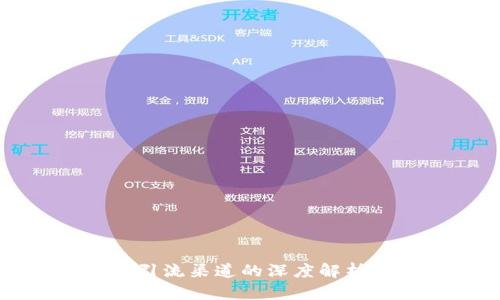 中国区块链引流渠道的深度解析与应用策略
